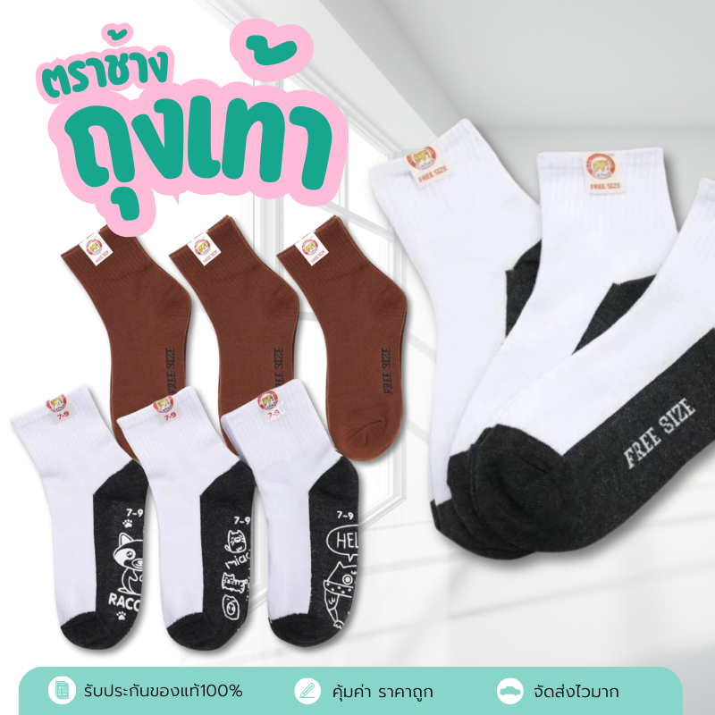 ถุงเท้านักเรียนสีขาวพื้นเทาและถุงเท้านักเรียนสีน้ำตาล ตราช้าง