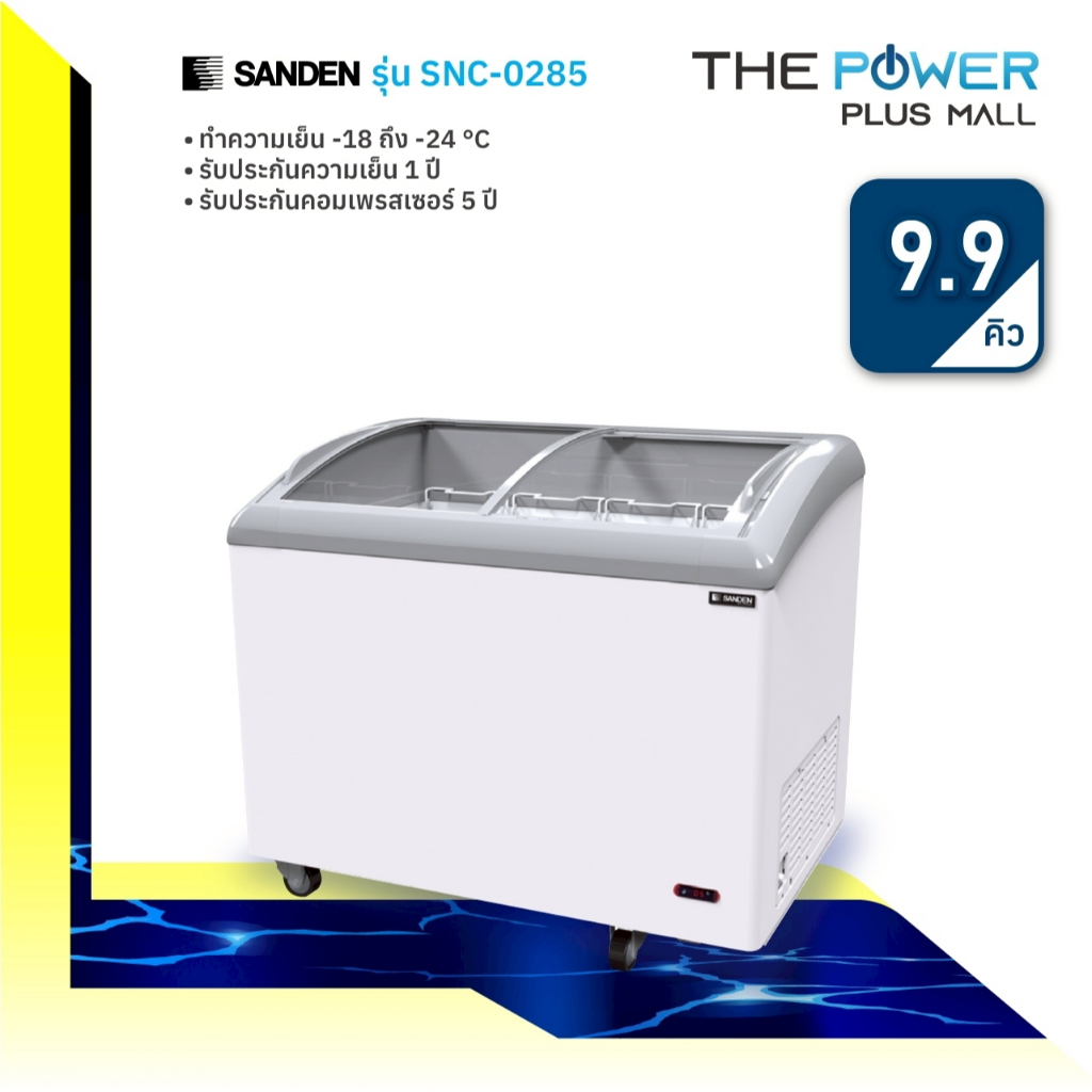 SANDEN ซันเด้น ตู้แช่แข็งฝากระจกโค้ง รุ่น SNC-0285 (283 ลิตร/9.9 คิว)