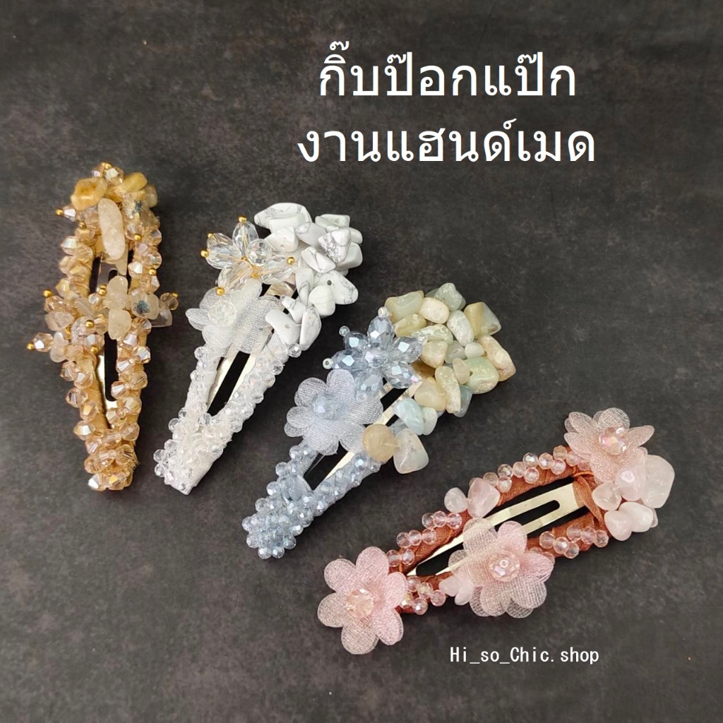 (ได้2ชิ้น) กิ๊บป๊อกแป๊ก งานแฮนด์เมด ตกแต่งลูกปัดคริสตัล+ลูกปัดหิน