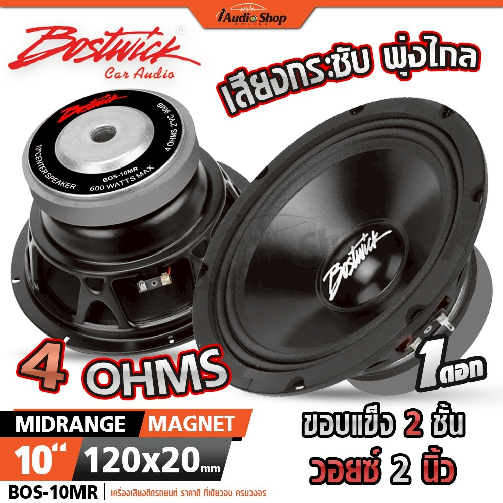 BOSTWICK ลำโพงเสียงกลาง มิดเบส 10นิ้ว วอยซ์50mm. ลำโพงมิดเบส ลำโพง ประกอบตู้ DIY BOS-10MR iaudioshop