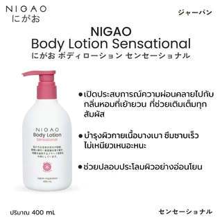 [โลชั่นบำรุงผิวกาย] NIGAO Body Lotion | นิกาโอะ บอดี้ โลชั่น 400 mL