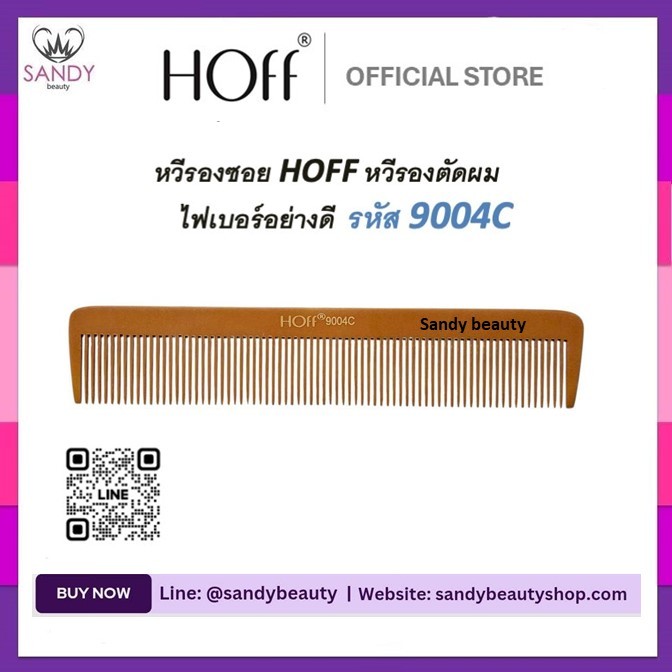 ใหม่ * หวีรองซอยไฟเบอร์ HOFF ฮอฟ  สีน้ำตาล รหัส 9004C *หวีรองซอย อุปกรณ์ทำผม ตัดผม ซอยผม รองตัดบัตตาเลี่ยน รองทรง.
