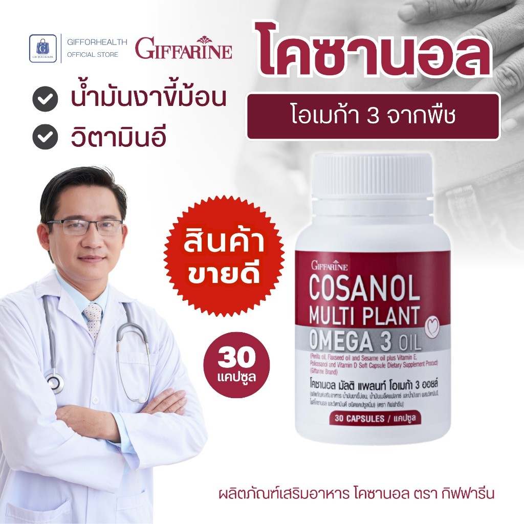 โอเมก้า 3 กิฟฟารีน Giffarine Cosanol Multi Plant น้ำมันงาม้อน Vitamin E อาหารเสริมจากพืช ของแท้