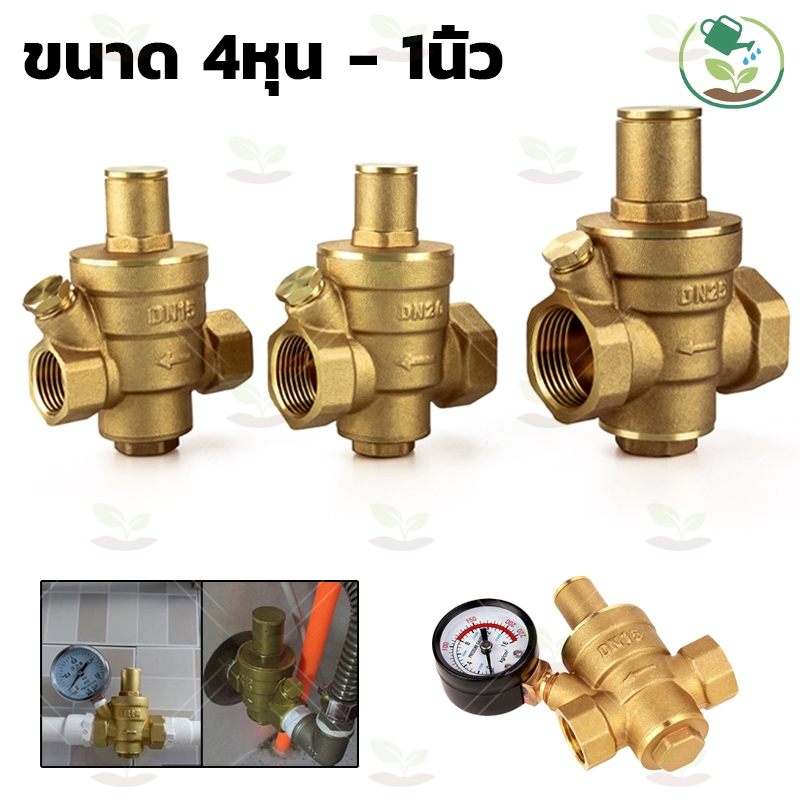 ทองเหลืองปรับลดแรงดันน้ำ วาล์วลดแรงดันน้ำ pressure reducing valve 1/2 - 1 นิ้ว ปรับแรงดันได้ 0 - 16 Bar