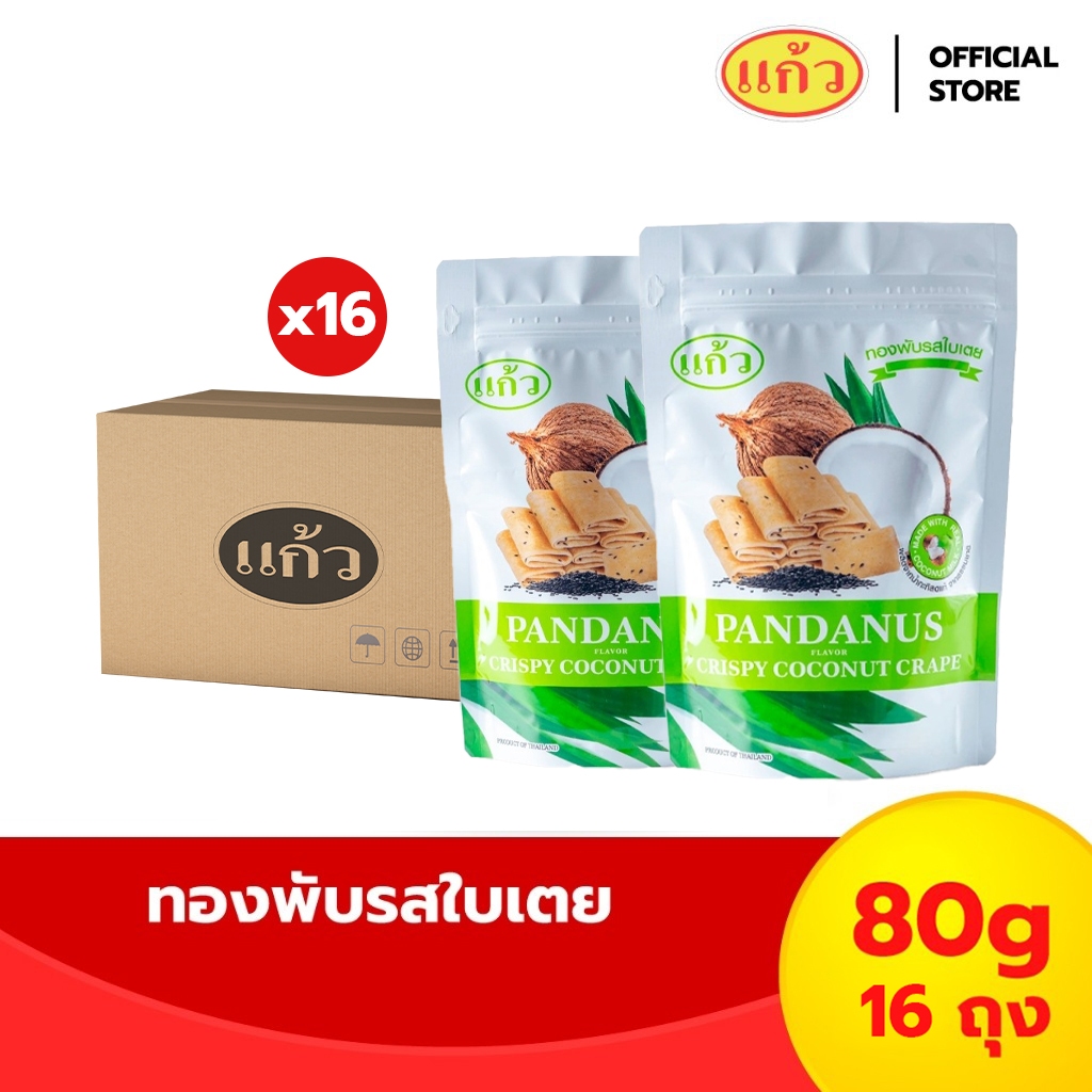[ยกลัง 16 ถุง] แก้ว ทองพับกะทิแท้ ขนาด 80 กรัม เลือกได้ 3 รส ( ของฝาก กาญจนบุรี ขนมไทย ขนมกรุบกรอบ ขนมกินเล่น )