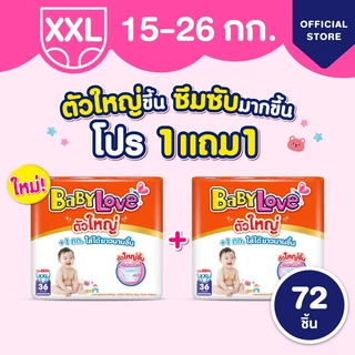 ใหม่! เบบี้เลิฟ ตัวใหญ่ ผ้าอ้อมไซส์ใหญ่ ใส่สบาย ไม่ต้องเปลี่ยนไซส์บ่อย +1kg ทุกไซส์ M/L/XL/XXL/3XL ซื้อ 1แถม 1 (2แพ็ค)