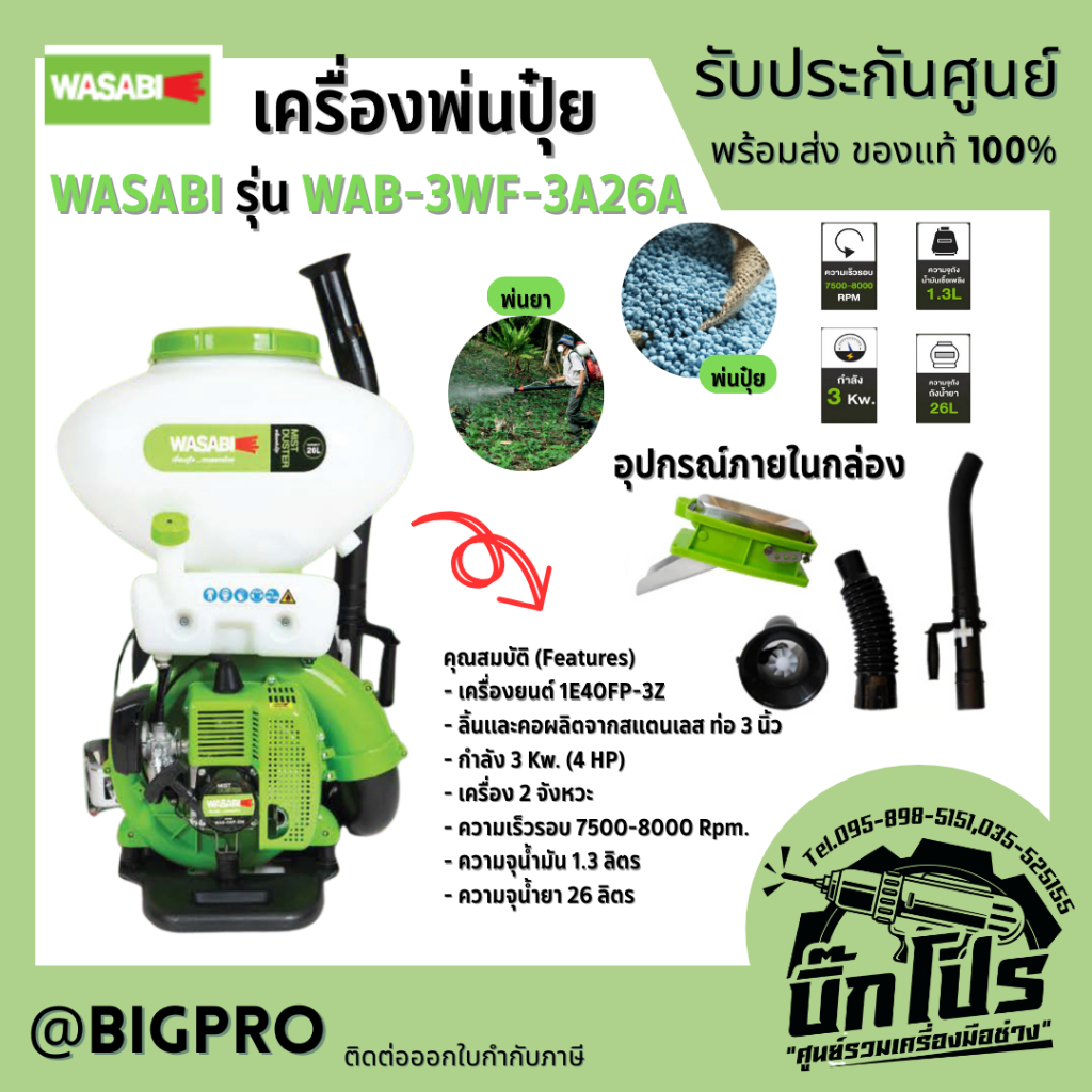 เครื่องพ่นลม พ่นเม็ด พ่นยา พ่นปุ๋ย หว่านข้าว ชนิดใช้แรงลม WASABI รุ่น WAB-3WF-326S ถัง 26 ลิตร