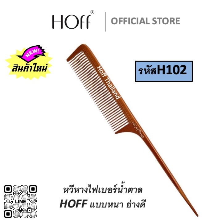 ใหม่ หวีหาง ไฟเบอร์ สีน้ำตาล HOFF  รหัสH102 อย่างดี แบบหนา  ทนความร้อน เหมาะกับงานที่ต้องการ.