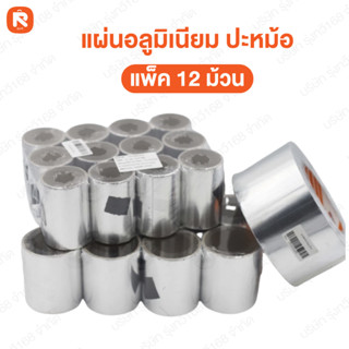 แผ่นอลูมิเนียม รอยรั่ว รูรั่ว ปะหม้อ อย่างดี ซ่อมหม้อ แปะสัง…