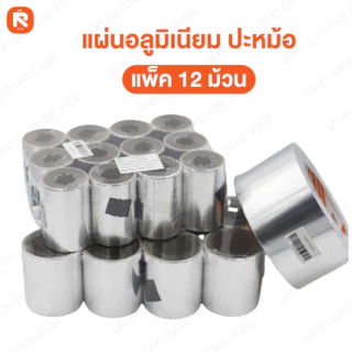 (12ม้วน) แผ่นอลูมิเนียม ปิดรอยรั่ว ปะรู อย่างดี ซ่อมหม้อ แปะสังกะสี (6ม้วน) ปะหม้อ