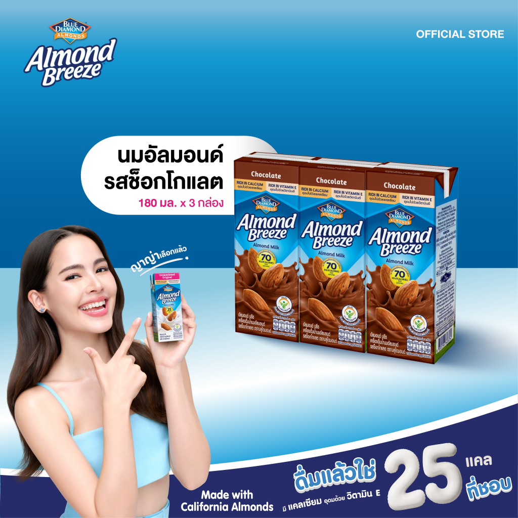 บลูไดมอนด์ อัลมอนด์ บรีซ นมอัลมอนด์ (รสช็อกโกแลต)180 มล.แพ็ค x3 Blue Diamond Almond breeze Chocolate Flavor  180 ml.x3
