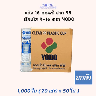 [ยกลัง 1,000 ใบ] แก้ว 16 ออนซ์ ปาก 95 เรียบใส Y-16 YODO ## รบกวนลูกค้าสั่ง 1 ลัง ต่อ 1 ออเดอร์นะคะ ##