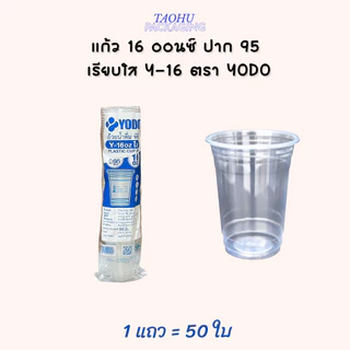[ยกลัง 1,000 ใบ] แก้ว 16 ออนซ์ ปาก 95 เรียบใส Y-16 YODO ## รบกวนลูกค้าสั่ง 1 ลัง ต่อ 1 ออเดอร์นะคะ ##