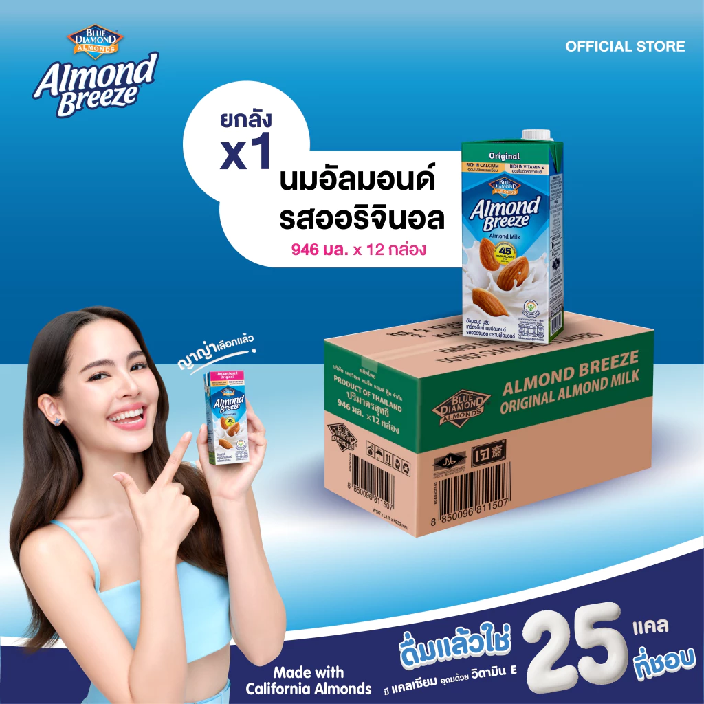 [ยกลัง] บลูไดมอนด์ อัลมอนด์ บรีซ นมอัลมอนด์ (รสออริจินอล) 946 มล. Blue Diamond Almond breeze Original Almond Milk 946 ml