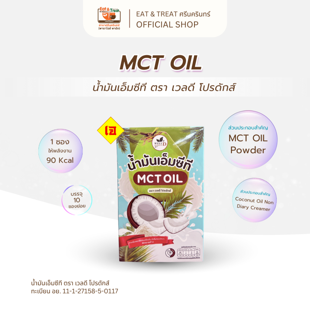 น้ำมันเอ็มซีที (MCT Oil) ตรา เวล ดี โปรดักส์ | ไขมันดีจากมะพร้าว แหล่งพลังงานสะอาด ใช้ชงเครื่องดื่ม