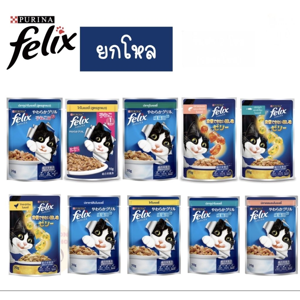 Felix อาหารเปียกแมว ยกโหล 12 ซอง