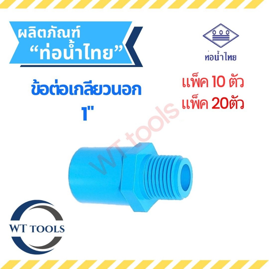 (แพ็ค 10/20 ตัว) ข้อต่อเกลียวนอก 1 นิ้ว 32PVC ท่อน้ำไทย ของแท้ ของแทนจำหน่ายอย่างเป็นทางการ