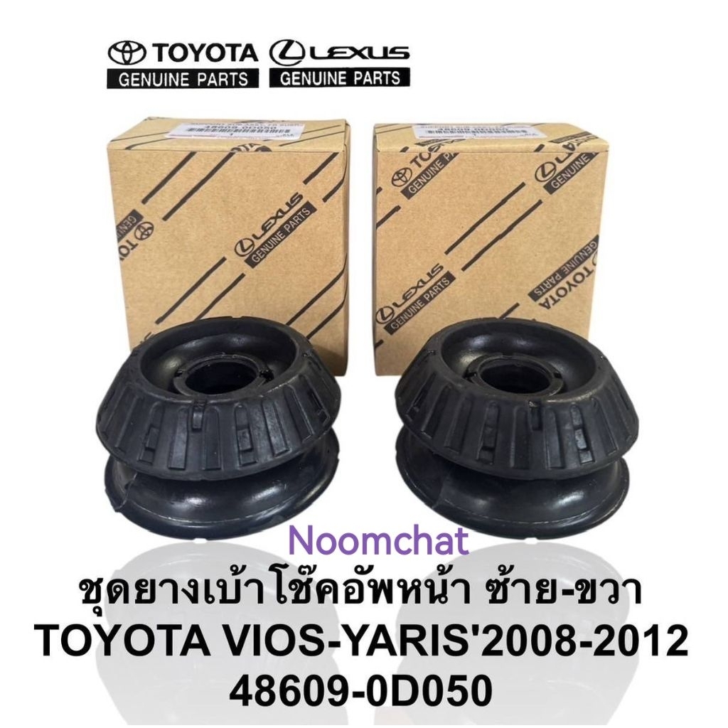 เบ้า​โช๊ค​อัพหน้า​Toyota​ VIOS​07,YARIS​06​ราคาต่อ1คู่​ #48609-0D050