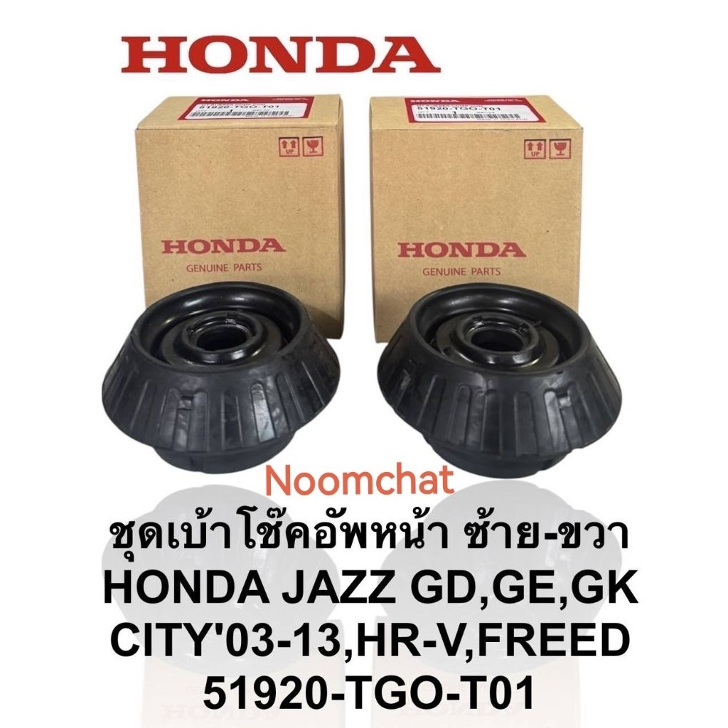 เบ้า​โช๊ค​อัพหน้า​HONDA​ JAZZ​ GD, GE, GK, CITY​03-14,FREED, HRV​ราคาต่อ1คู่​#51920-TG0-T01​