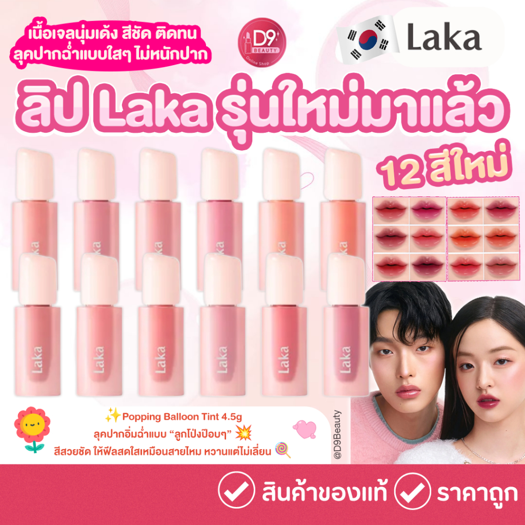 Laka Popping Balloon Tint 4.5g ลิปทินต์บั๊บเบิ้ลสุดน่ารักจากเกาหลี  12 สีใหม่ เนื้อเจลใส ฉ่ำวาว ไม่เหนียว