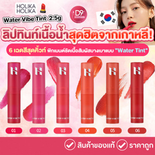 HOLIKA HOLIKA Water Vibe Tint 2.5g ทินต์น้ำเนื้อบางเบา ที่จะ…