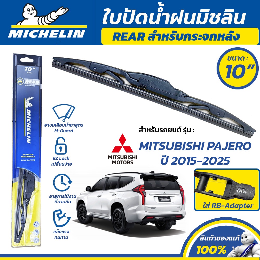 MICHELIN ใบปัดน้ำฝน กระจกหลัง สำหรับ MITSUBISHI PAJERO ปี 2015-2025 ขนาด 10" (ใช้ RB-Adapter)
