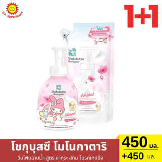 >> วิปโฟม อาบน้ำ << โชกุบุสซึ โมโนกาตาริ ( 1 ขวด แถม รีฟีล )