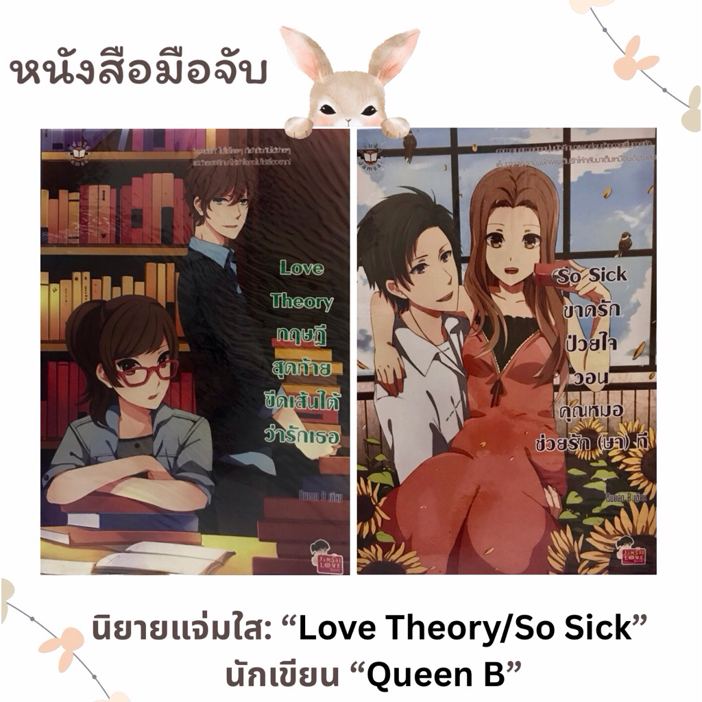 นิยายแจ่มใส มือสอง นักเขียน “Queen B” / Love Theory/So Sick