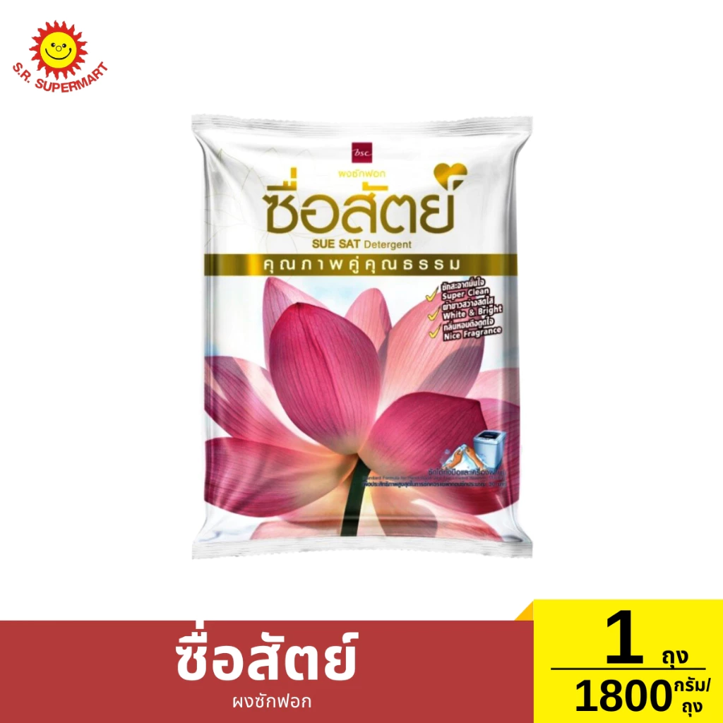 ซื่อสัตย์ ผงซักฟอก 1800 กรัม