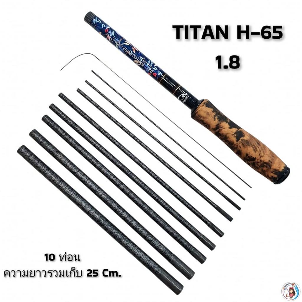 คันตกกุ้ง TITAN H-65 แพ็คสั้น1.5m. และ 1.8m. พกพาสะดวก