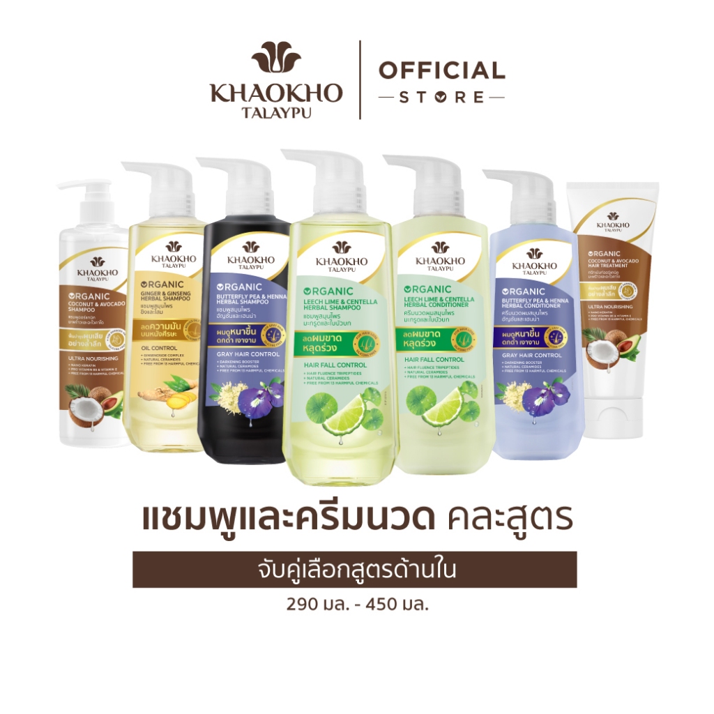 Khaokho Talaypu เขาค้อทะเลภู แชมพูและครีมนวด คละสูตร (290 มล. - 450 มล.)