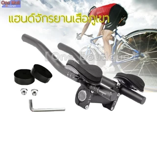 【One_boutique】แฮนด์จักรยานเสือภูเขา,มือจับแยกท่ออุปกรณ์เสริมจักรยานไตรกีฬา
