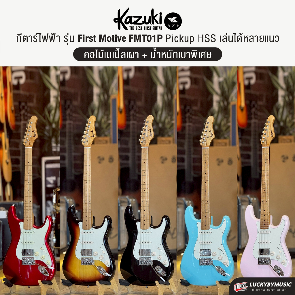 [โค้ดลด1000-📸] กีต้าร์ไฟฟ้า Kazuki FMT01 คอเมเปิ้ลเผา Guitar First Motive เซตสุดคุุ้ม กระเป๋า+ปิ๊ก4อ