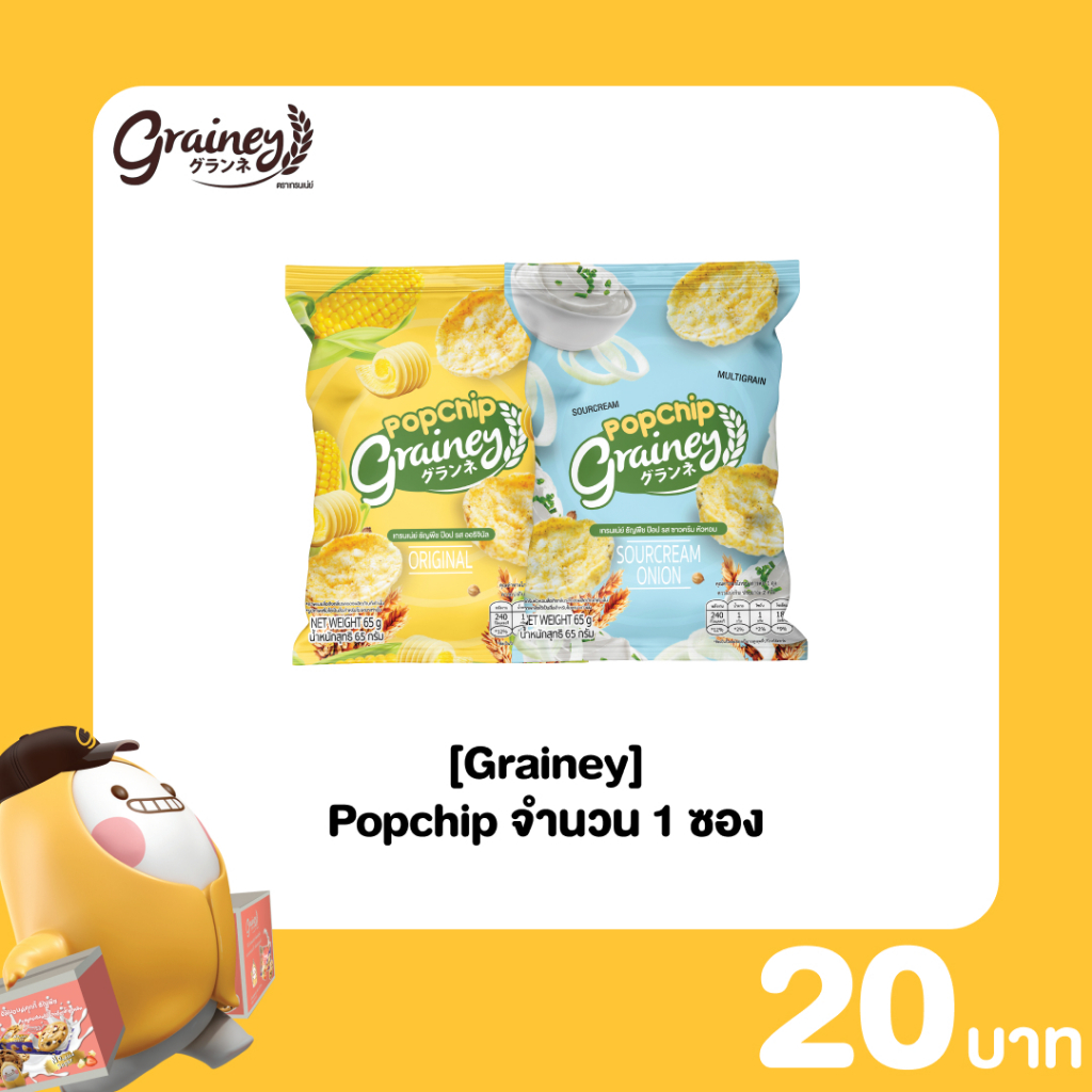 [Grainey] Popchip ธัญพืชอบกรอบ 1 ซอง