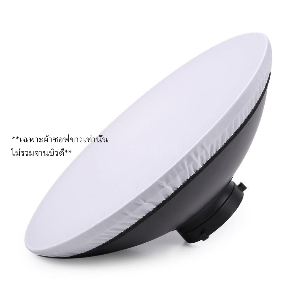 Soft Cloth for Beauty Dish 42cm 55cm ผ้าซอฟขาว ผ้าย้อม6สี บิวตี้ดิช 42 55 (เฉพาะผ้า ไม่รวมจานบิวตี้)