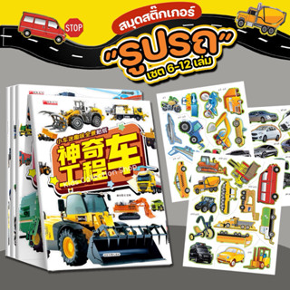 สมุดสติ๊กเกอร์รูปรถ เซต 6-12 เล่ม ลายไม่ซ้ำกัน มาพร้อมสติ๊กเ…