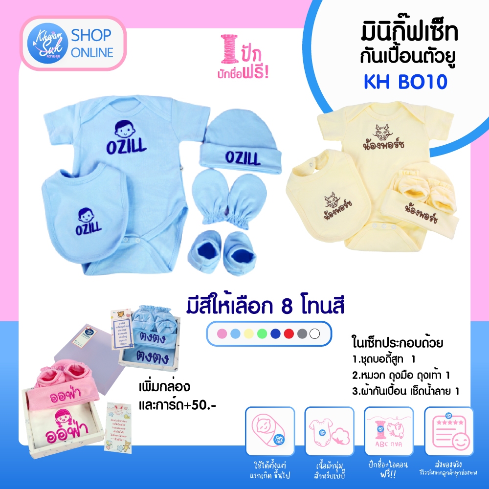 มินิกิ๊ฟเซ็ท +ผ้ากันเปื้อนตัวยู ปักชื่อฟรี ผ้านุ่ม