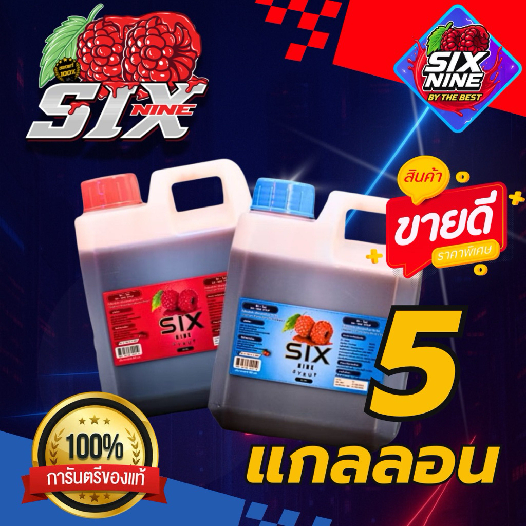 [5 แกลลอน] 🇹🇭SIXNINE SYRUP 69 🍒ฝาแดง ฝาเทา แกลลอน 1020 ml. ของแท้💯