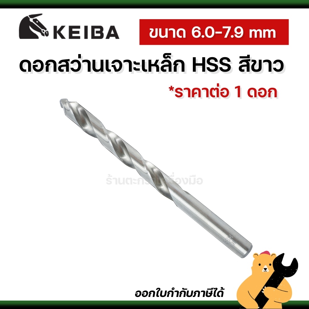 [ของแท้ ] KEIBA ดอกสว่านเจาะเหล็ก HSS ขนาด 6.0 mm - 7.9 mm (1 ดอก)