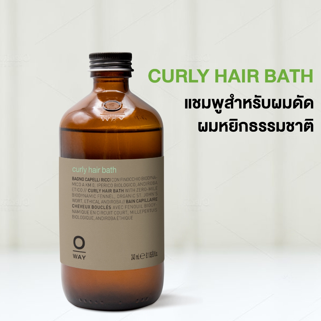 Oway Curly Hair Bath แชมพูสำหรับผมดัด ช่วยให้ผมเป็นลอนสวย หรือผมหยิกตามธรรมชาติ แชมพูออร์แกนิค