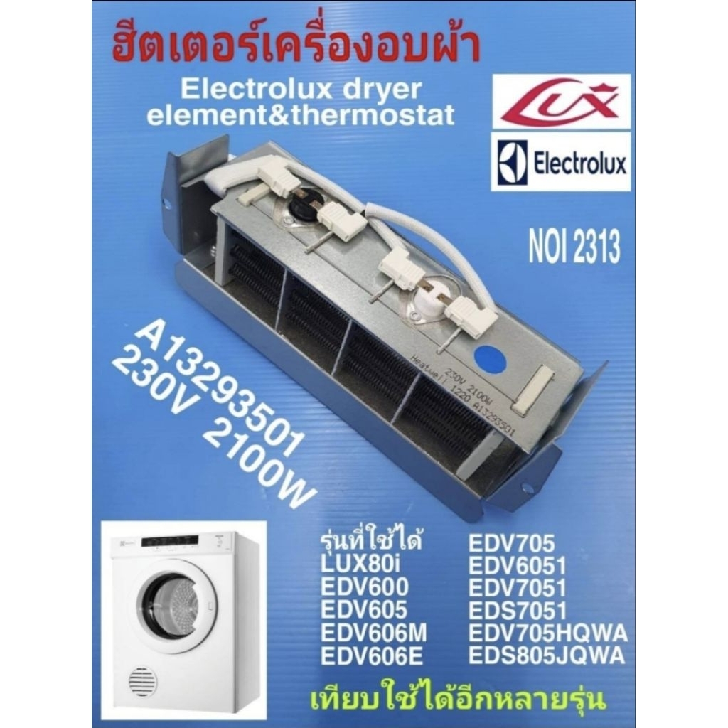 N2313 ฮีตเตอร์เครื่องอบผ้าอิเล็คโทรลัก,ลุกซ์ ,ขดลวดความร้อนเครื่องอบผ้าElectrolux,Lux  รุ่น EDV754H3