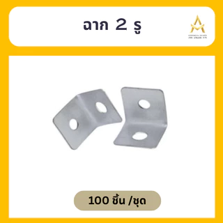 (100ชิ้น/ชุด) ฉาก 2 รู แขวนฝ้าเพดาน งานฝ้าฉาบเรียบ ฝ้าเพดาน ราคาถูก พร้อมส่ง