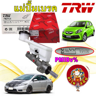 ปั้มเบรค แม่ปั้มเบรก บน TRW Honda CITY GM2 ปี08-14 1.5L BRIO…