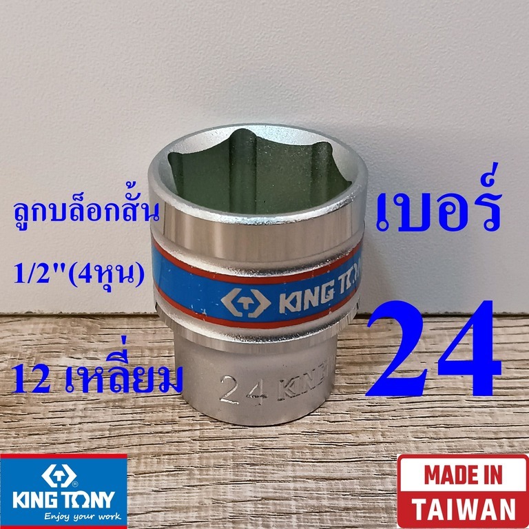 KING TONY รุ่น 4335 ลูกบล็อกสั้น 1/2"(4หุน) 6 เหลี่ยม เบอร์  24 มม. ผลิตไต้หวัน (Made in Taiwan)