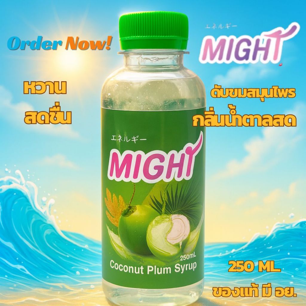 [น้ำตาลสด] หัวเชื้อน้ำหวานเข้มข้น กลิ่นน้ำตาลสด หวานชื่นใจ