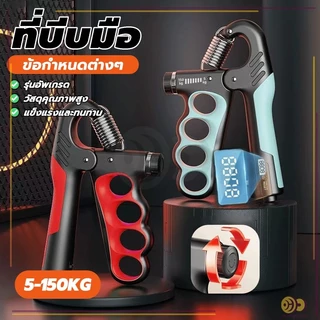 บริหารข้อมือ เคาน์เตอร์นับจำนวน แม่นยำ ทนทาน ฟิตเนส ที่บีบมือ 5-100KG เพิ่มแรงบีบ เสริมกล้ามเนื้อ ฟื้นฟูข้อมือ