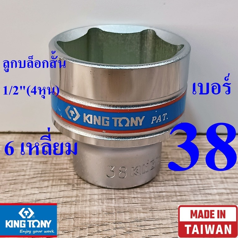 KING TONY รุ่น 4335 ลูกบล็อกสั้น 1/2"(4หุน) 6 เหลี่ยม เบอร์ 38  มม. ผลิตไต้หวัน (Made in Taiwan)