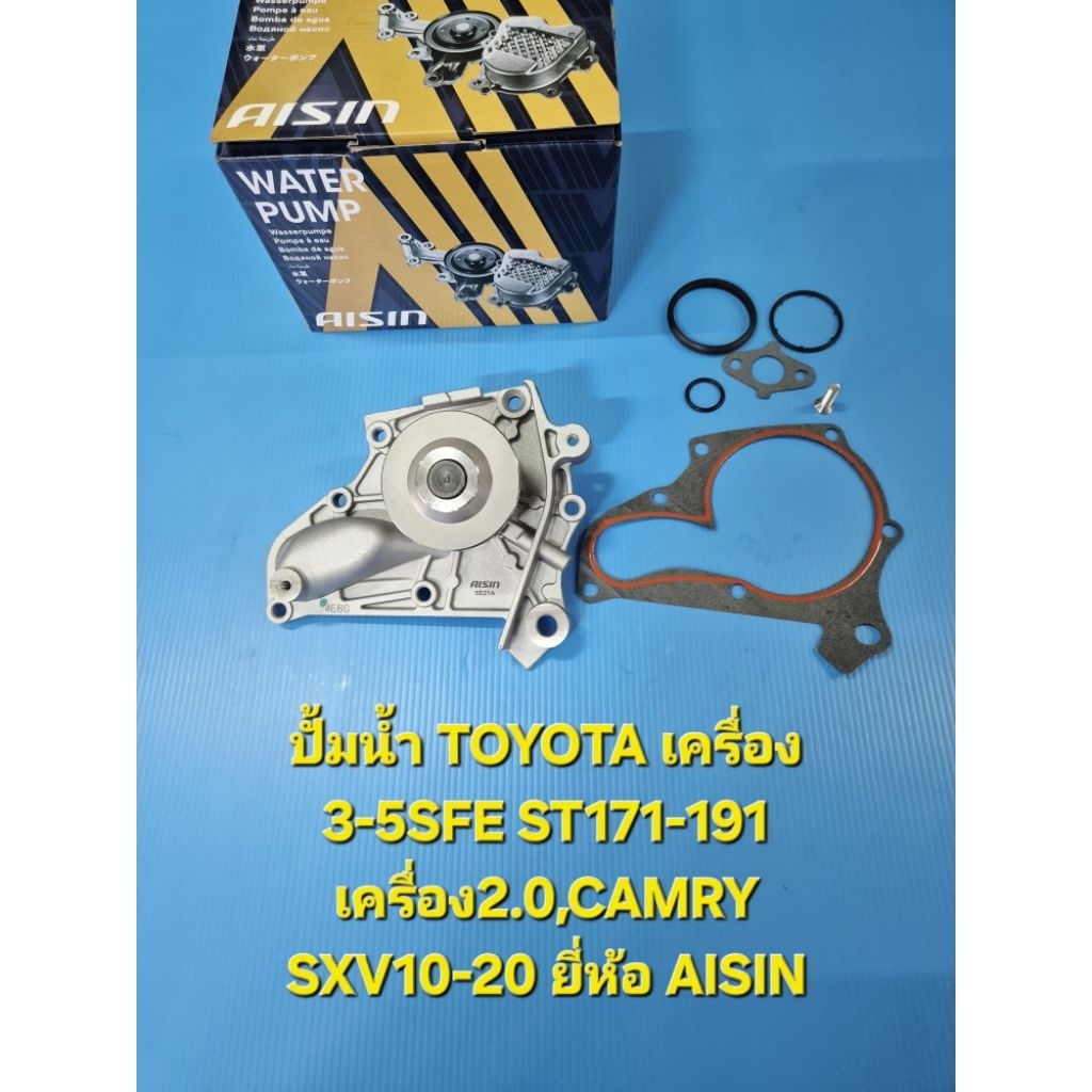 ปั้มน้ำ TOYOTA เครื่อง 3-5SFE ST171-191 เครื่อง2.0,CAMRY SXV10-20 ยี่ห้อ AISIN