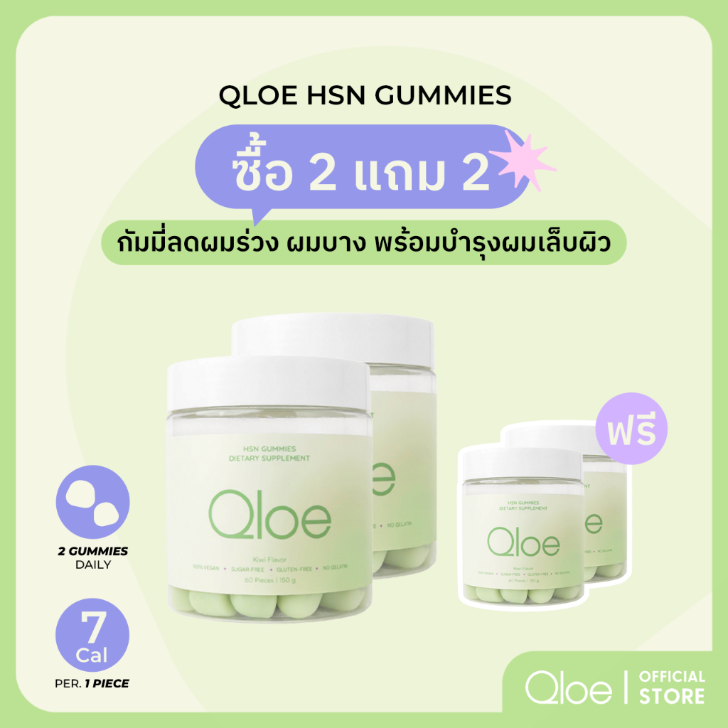4X (ทานได้ 4 เดือน : สำหรับผลลัพธ์ที่ชัดเจนมากขึ้น) Qloe HSN Gummy กัมมี่บำรุงผม