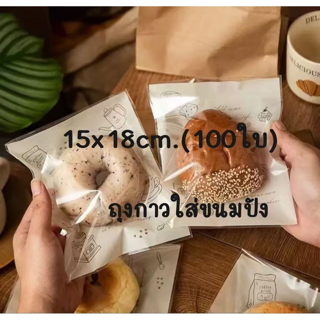 ถุงใส่ขนมปังฝากาว15x18cm.(100 ใบ)
